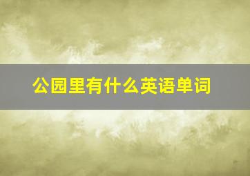 公园里有什么英语单词