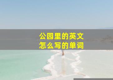 公园里的英文怎么写的单词