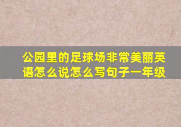 公园里的足球场非常美丽英语怎么说怎么写句子一年级