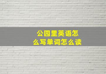 公园里英语怎么写单词怎么读