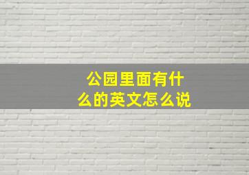 公园里面有什么的英文怎么说