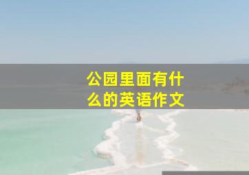 公园里面有什么的英语作文