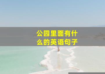 公园里面有什么的英语句子