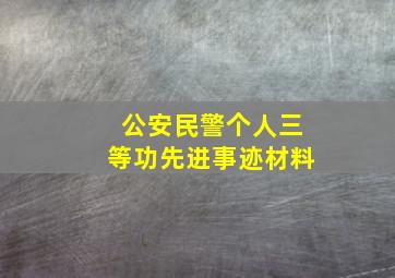 公安民警个人三等功先进事迹材料