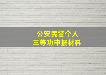 公安民警个人三等功申报材料