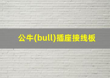 公牛(bull)插座接线板