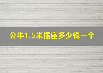 公牛1.5米插座多少钱一个