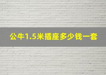 公牛1.5米插座多少钱一套