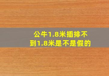 公牛1.8米插排不到1.8米是不是假的