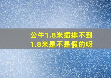 公牛1.8米插排不到1.8米是不是假的呀