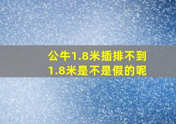 公牛1.8米插排不到1.8米是不是假的呢