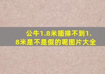 公牛1.8米插排不到1.8米是不是假的呢图片大全