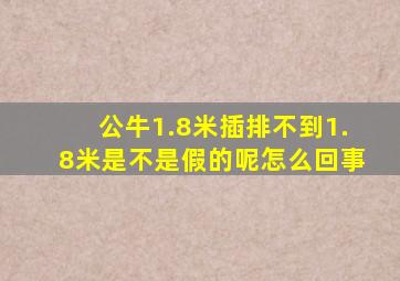 公牛1.8米插排不到1.8米是不是假的呢怎么回事