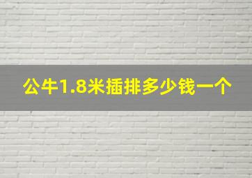 公牛1.8米插排多少钱一个