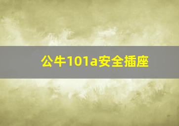 公牛101a安全插座