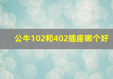 公牛102和402插座哪个好