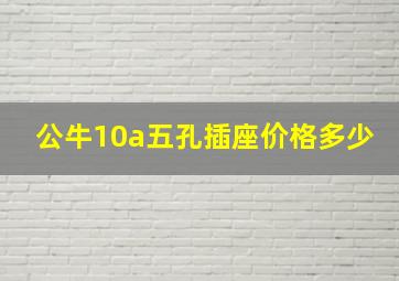 公牛10a五孔插座价格多少