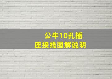 公牛10孔插座接线图解说明