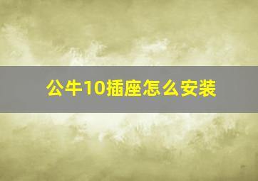 公牛10插座怎么安装