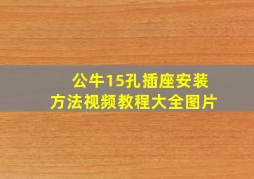 公牛15孔插座安装方法视频教程大全图片