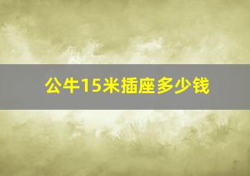 公牛15米插座多少钱