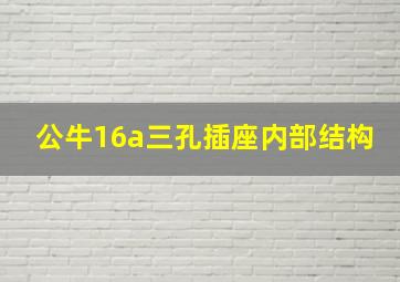 公牛16a三孔插座内部结构