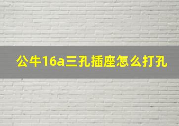 公牛16a三孔插座怎么打孔