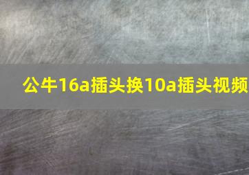 公牛16a插头换10a插头视频