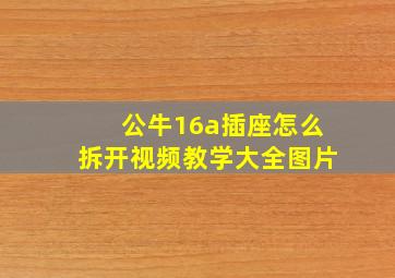 公牛16a插座怎么拆开视频教学大全图片