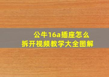 公牛16a插座怎么拆开视频教学大全图解