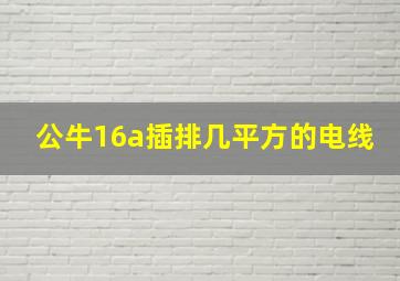 公牛16a插排几平方的电线