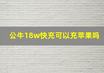 公牛18w快充可以充苹果吗