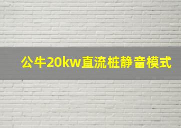 公牛20kw直流桩静音模式