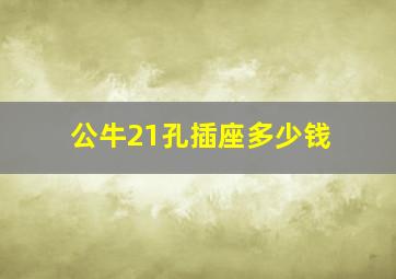 公牛21孔插座多少钱