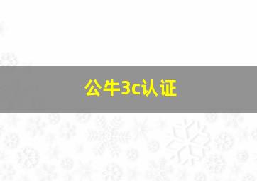 公牛3c认证