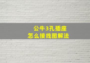 公牛3孔插座怎么接线图解法