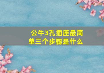 公牛3孔插座最简单三个步骤是什么