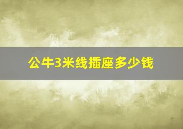 公牛3米线插座多少钱