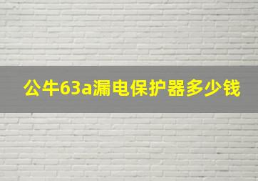 公牛63a漏电保护器多少钱