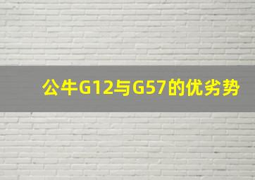 公牛G12与G57的优劣势