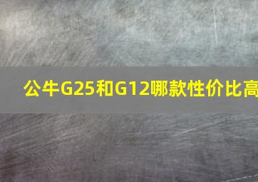 公牛G25和G12哪款性价比高