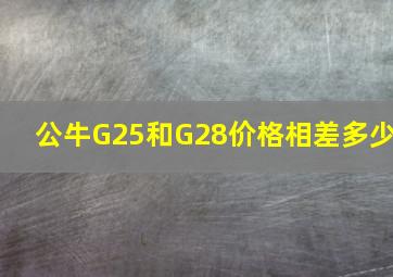 公牛G25和G28价格相差多少