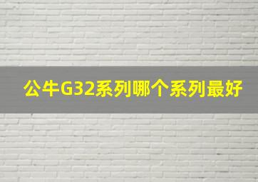 公牛G32系列哪个系列最好