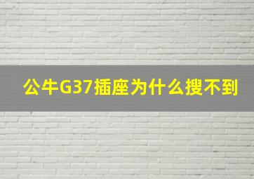 公牛G37插座为什么搜不到