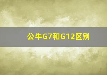 公牛G7和G12区别