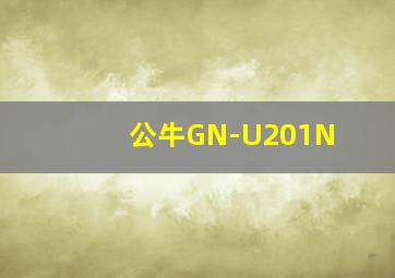 公牛GN-U201N