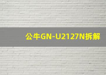 公牛GN-U2127N拆解