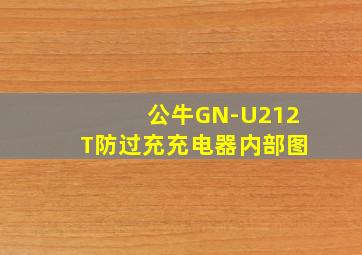 公牛GN-U212T防过充充电器内部图