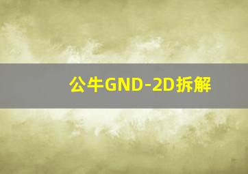 公牛GND-2D拆解