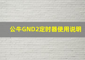 公牛GND2定时器使用说明